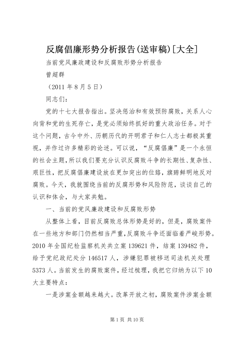 反腐倡廉形势分析报告(送审稿)[大全] (2).docx
