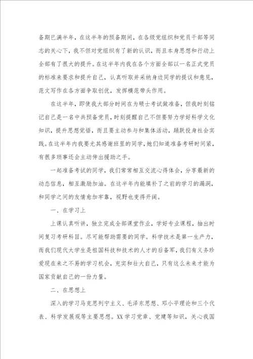 2021年大学生预备党员思想汇报1500字三篇