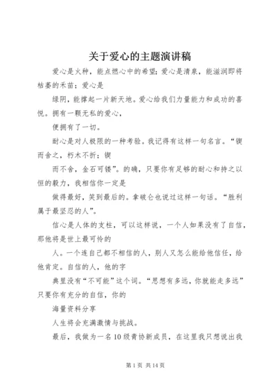 关于爱心的主题演讲稿.docx