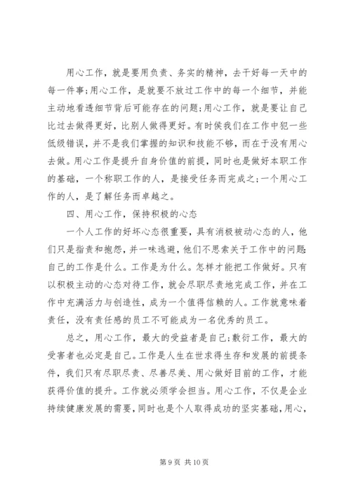 学习用心去工作的心得体会范文.docx