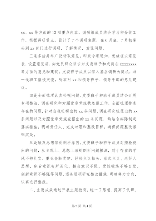 党委(党支部)主题教育开展情况报告.docx