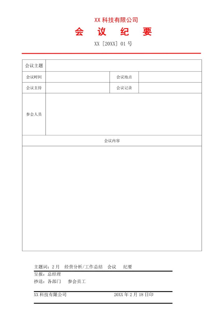 标准红头文件会议纪要