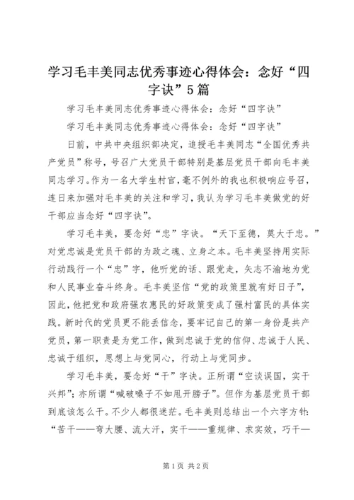 学习毛丰美同志优秀事迹心得体会：念好“四字诀”5篇.docx