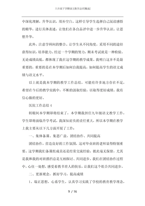 九年级下学期语文教学总结.docx