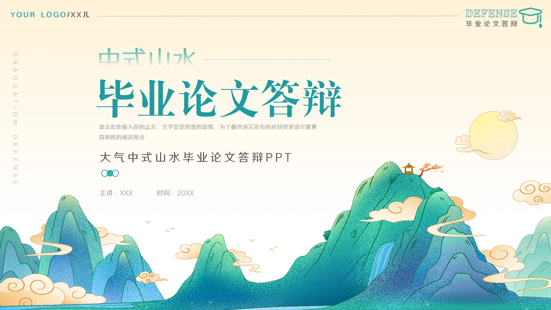 简约大气中式山水毕业论文答辩PPT模版