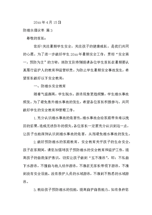 有关防溺水倡议书三篇