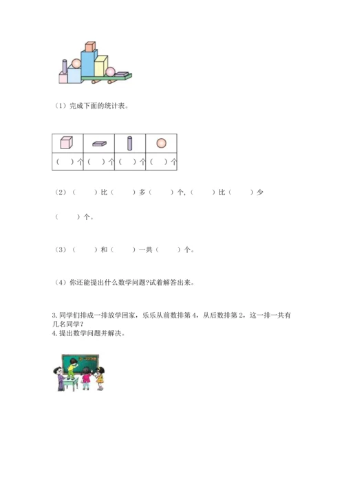 一年级上册数学期中测试卷带答案（研优卷）.docx