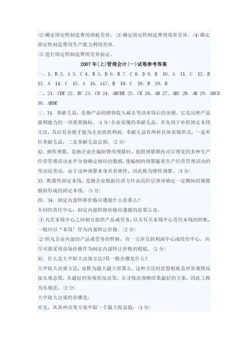 自考管理会计考试真题与答案.docx