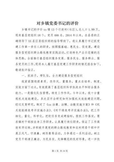 对乡镇党委书记的评价 (2).docx