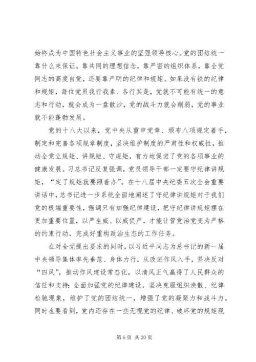 守纪律讲规矩：全面从严治党的根本要求 (2).docx