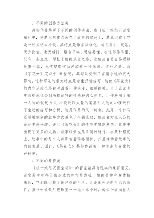 杜十娘与茶花女区别比较论文.docx