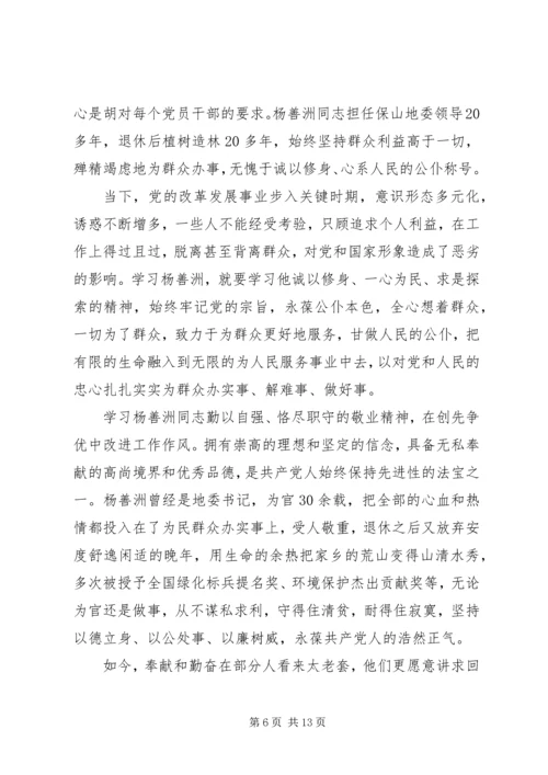 学习优秀党员人物杨善洲心得体会.docx