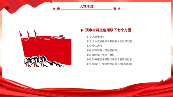 红色党建风入党启蒙教育入党基础知识PPT