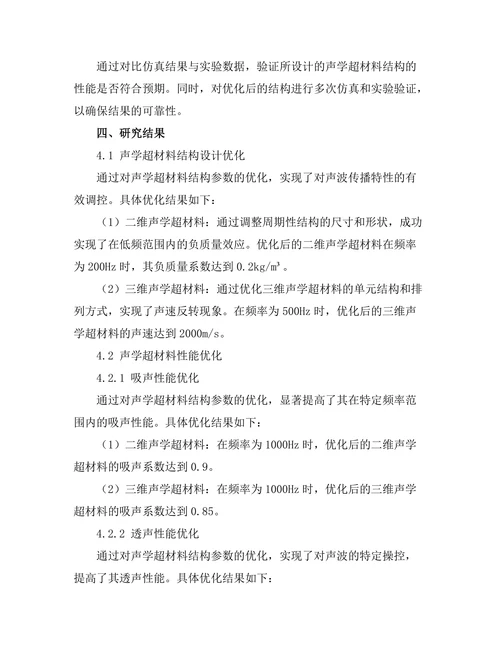 声学超材料的设计与性能优化