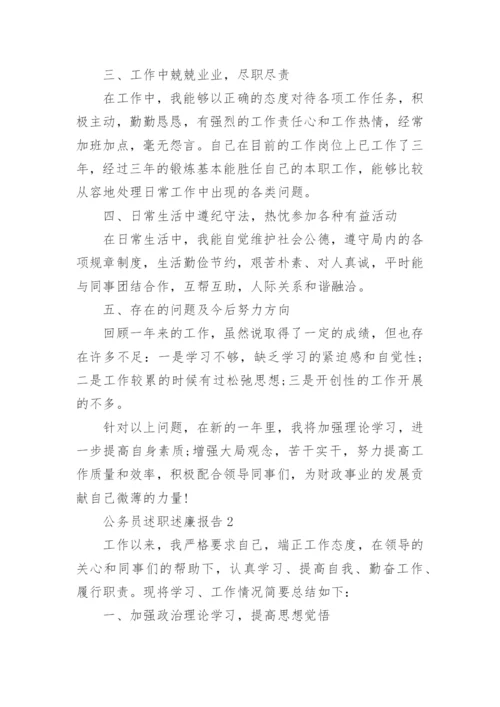 公务员述职述廉报告大全.docx