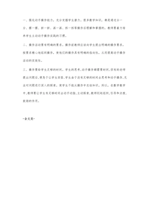 让操作活动在课堂上真发生.docx