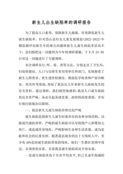 新生儿出生缺陷率的调研报告