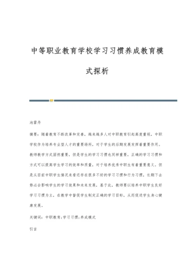 中等职业教育学校学习习惯养成教育模式探析.docx