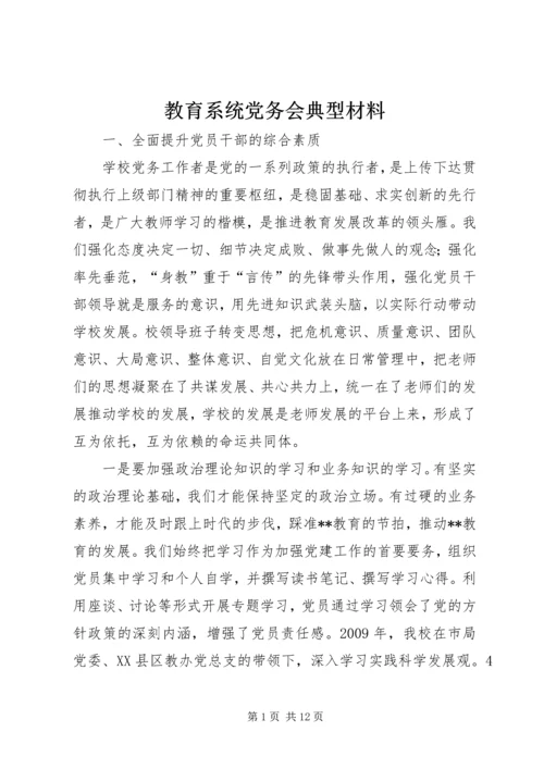 教育系统党务会典型材料.docx