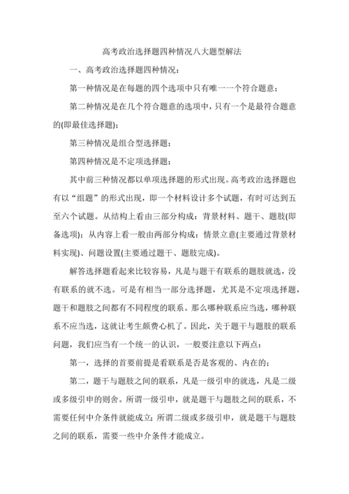 高考政治选择题四种情况八大题型解法.docx