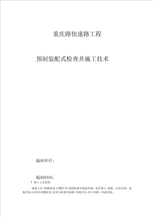 预制装配式检查井施工技术