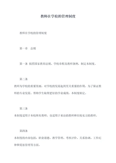 教师在学校的管理制度