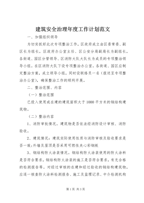 建筑安全治理年度工作计划范文.docx