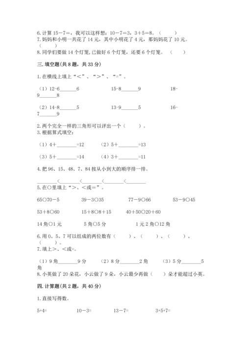 小学一年级下册数学试卷期末卷及免费下载答案.docx