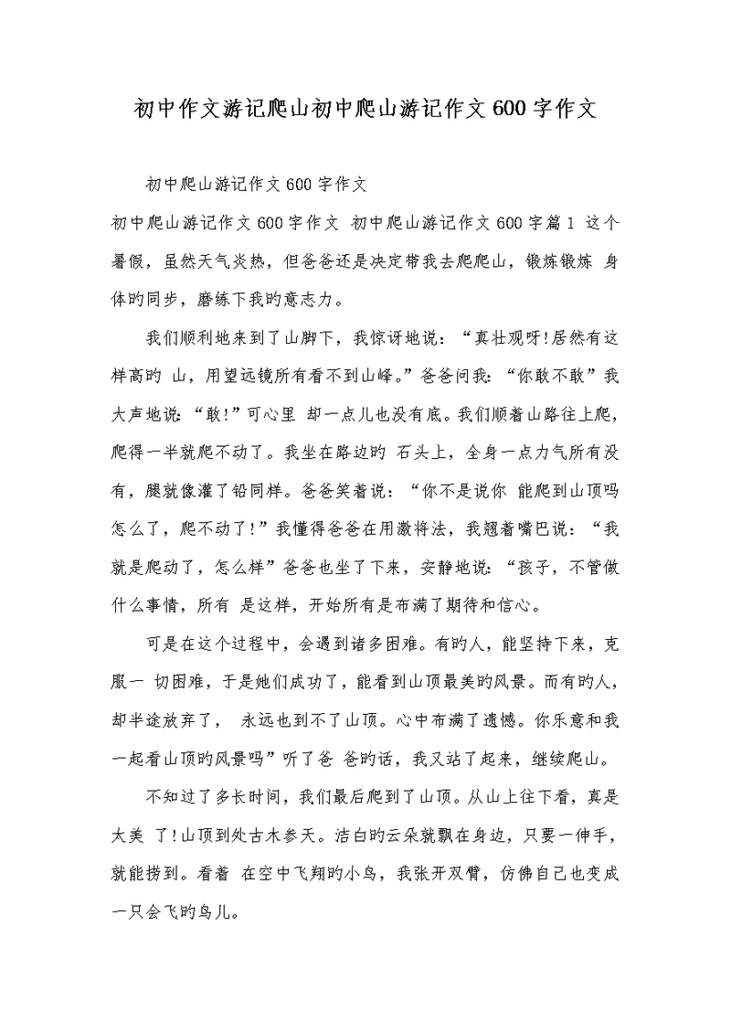 2022年初中作文游记爬山初中爬山游记作文600字作文