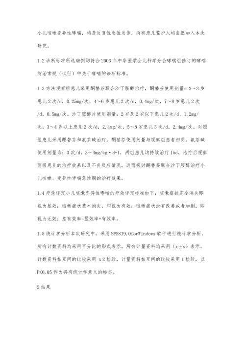 探究酮替芬联合沙丁胺醇片治疗小儿咳嗽变异性哮喘急性期效果.docx