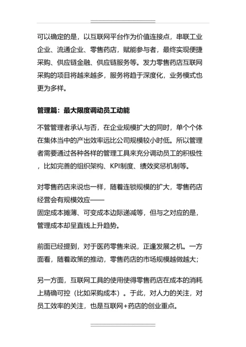 “互联网-”下的零售药店的商业模式分析.docx