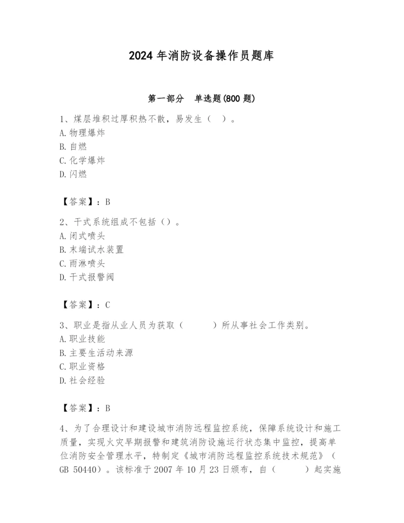 2024年消防设备操作员题库【历年真题】.docx