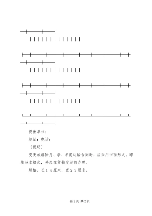 水路货运变更计划表.docx