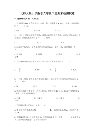 北师大版小学数学六年级下册期末检测试题及完整答案（名师系列）.docx