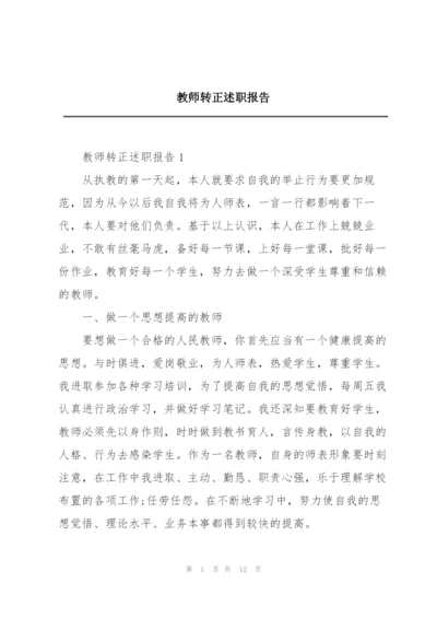 教师转正述职报告.docx