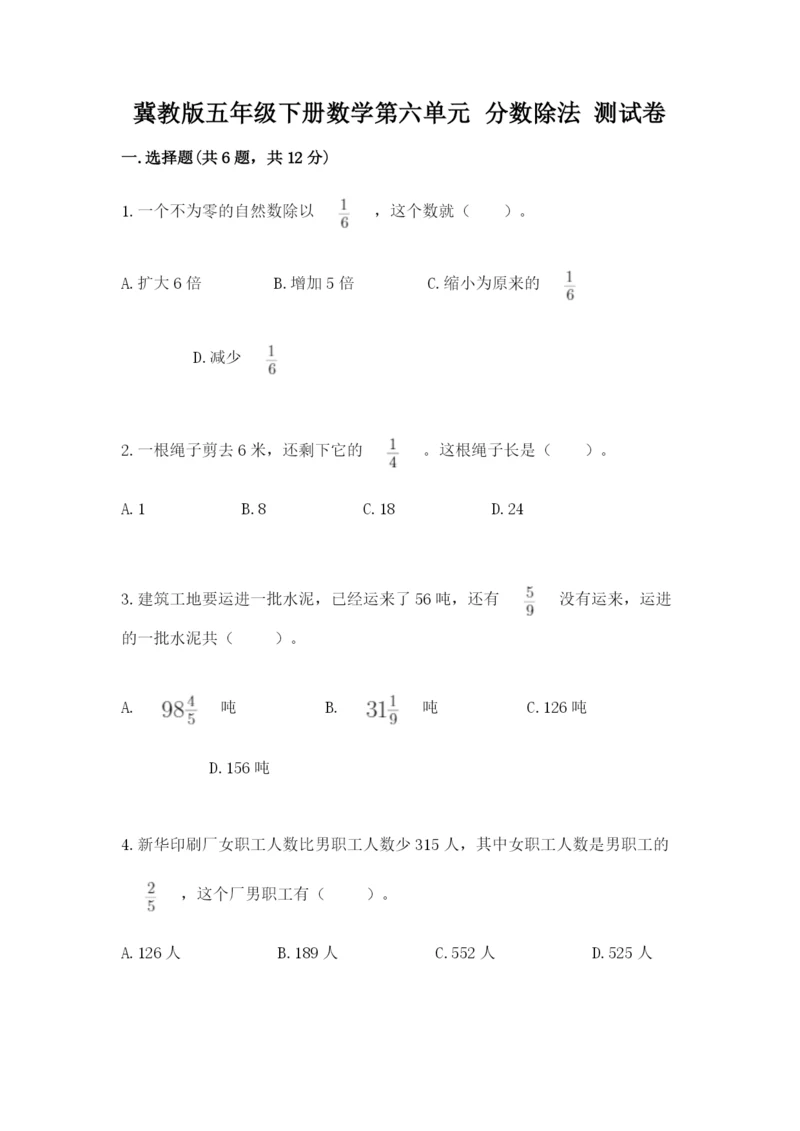 冀教版五年级下册数学第六单元 分数除法 测试卷附参考答案【轻巧夺冠】.docx
