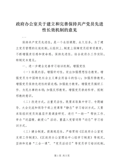 政府办公室关于建立和完善保持共产党员先进性长效机制的意见 (4).docx