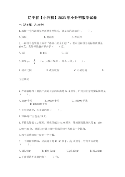 辽宁省【小升初】2023年小升初数学试卷带答案（达标题）.docx