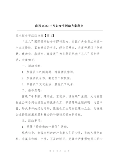 庆祝2022三八妇女节活动方案范文.docx