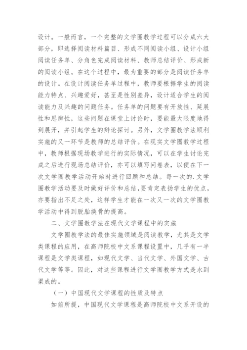 论文学圈教学法在中国现代文学中的应用论文.docx