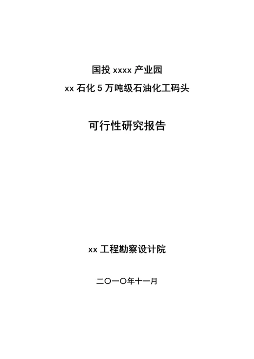 福建5万吨石油石化码头可行性研究报告.docx