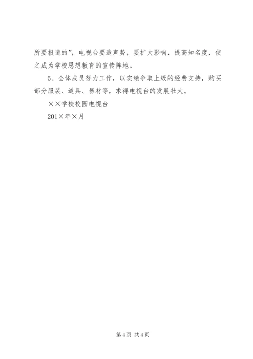 校园电视台工作计划.docx