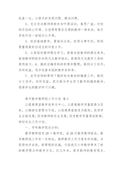高中数学教研组工作计划.docx