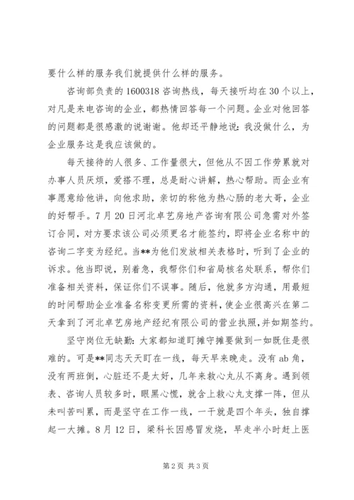 工商私协咨询服务部优秀共产党员事迹.docx