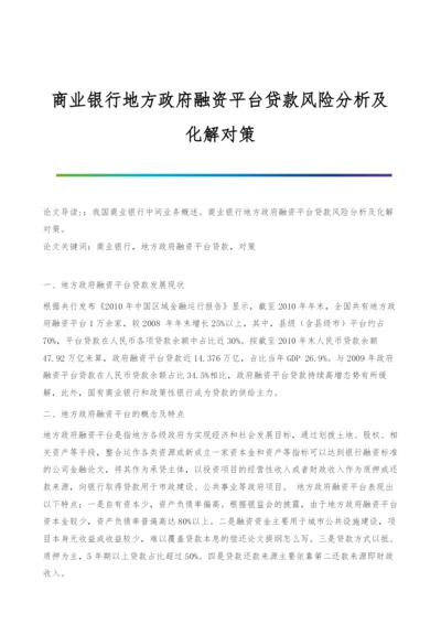 商业银行地方政府融资平台贷款风险分析及化解对策.docx