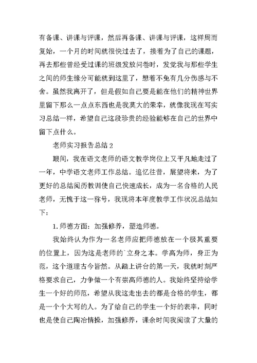 教师实习报告总结2022五篇