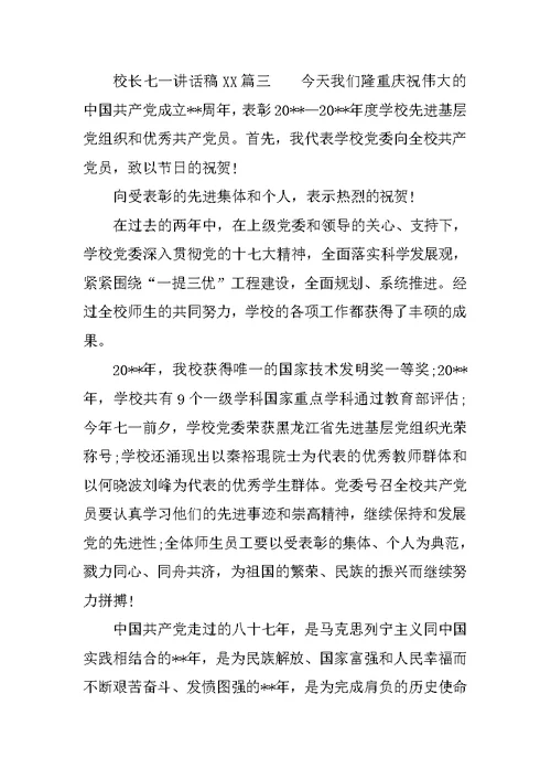 校长七一讲话稿XX