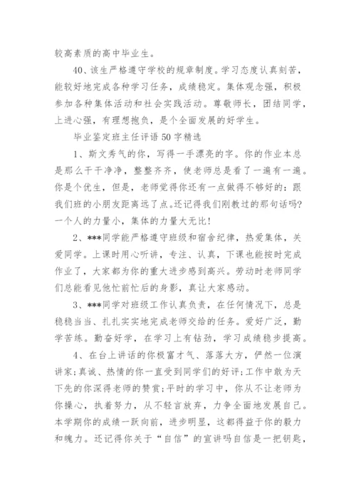 毕业鉴定班主任评语50字.docx