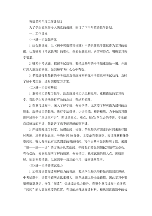 英语老师年度工作计划.docx