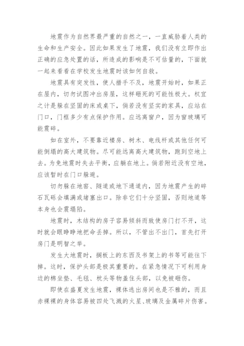 校园地震逃生知识资料.docx